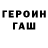 Героин герыч German Fedotov